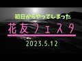 花友フェスタ初日から爆買いした末路