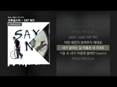 크루셜스타 (CRUCiAL STAR) - SAY NO! (feat. 스윙스) [SAY NO!]ㅣLyrics/가사