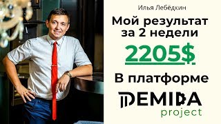 2205$ за 2 недели в Demida Project Илья Лебедкин | Demida.pro