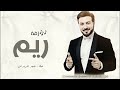 زفه باسم ريم ماجد المهندس زفات موسم 2025 بدون حقوق للطلب 