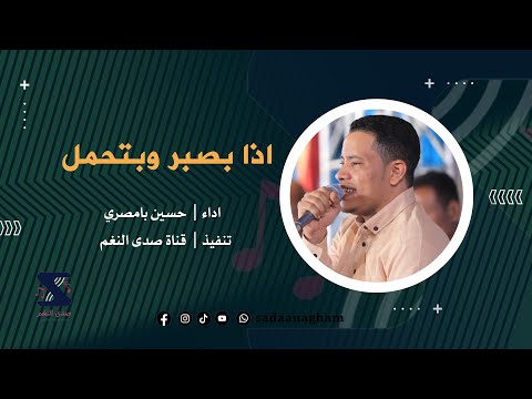 اذا بصبر وبتحمل حسين بامصري