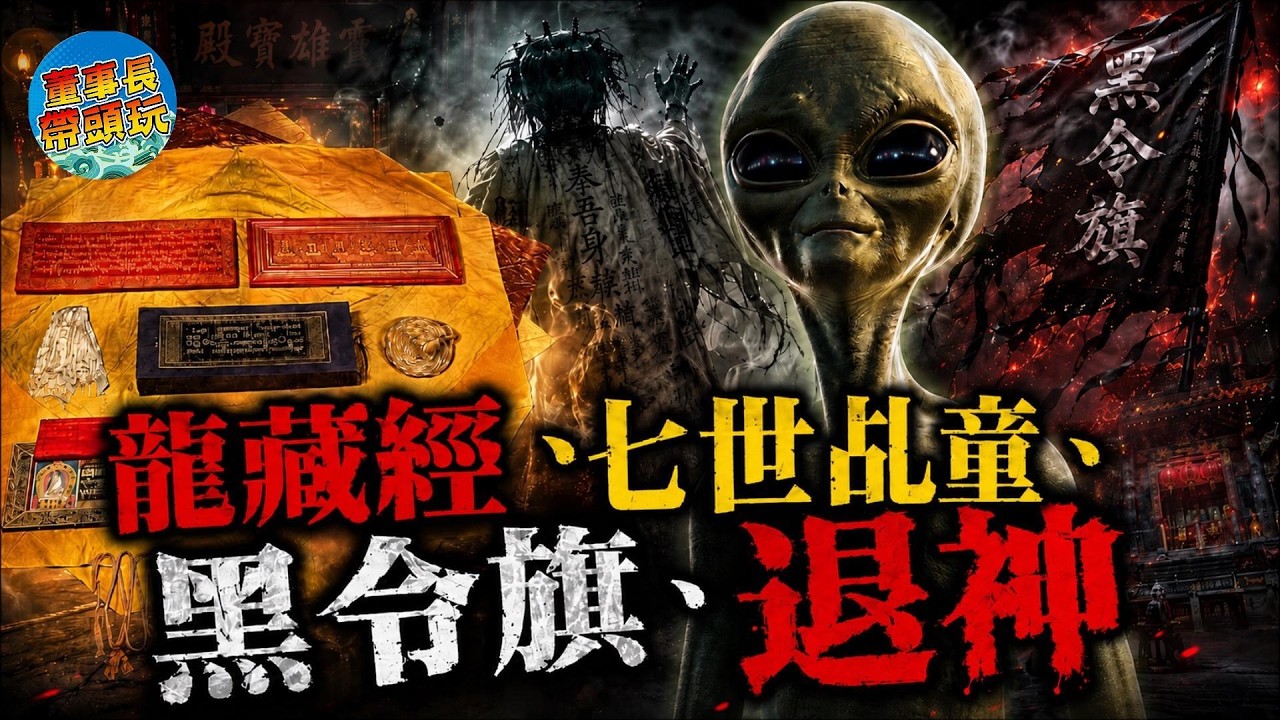 【真人真事改編】故宮《龍藏經》鎮住七世冤魂！春嬌手持黑令旗，藏進神像向志明索命
