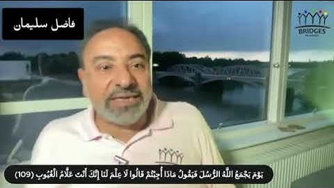 تدبر سورة المائدة آية ١٠٩ #فاضل_سليمان