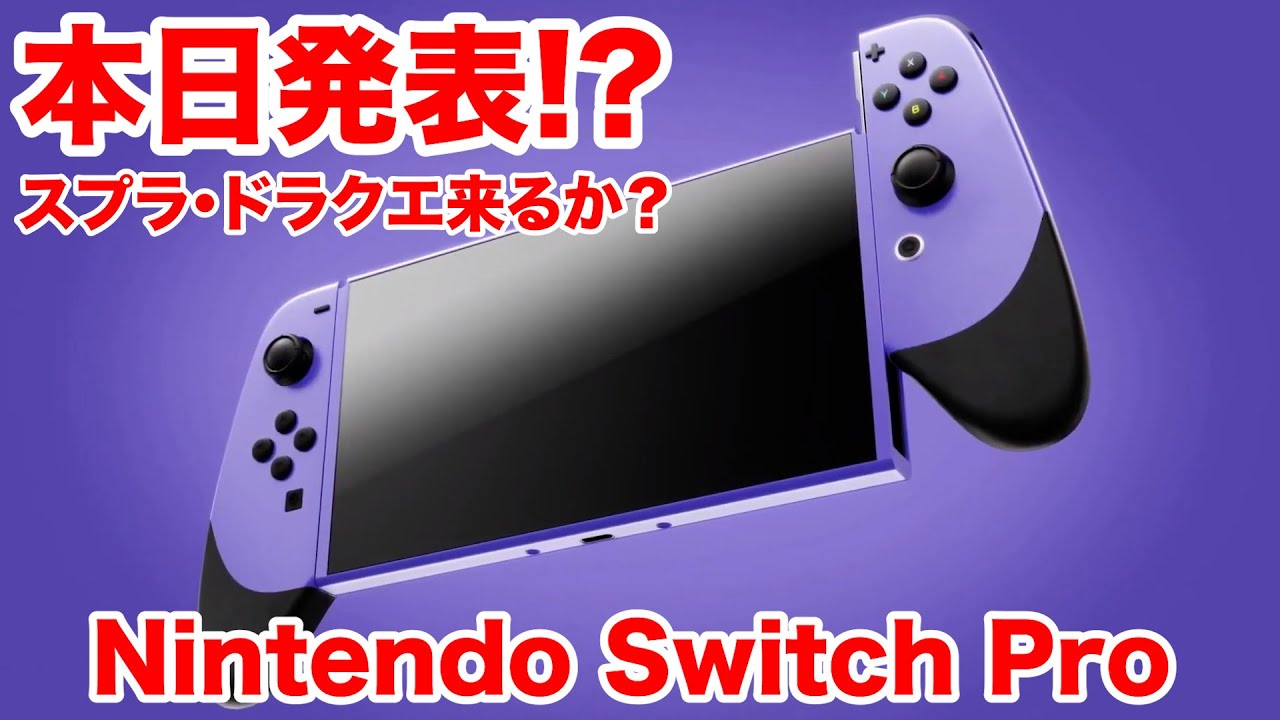 【本日発表!?】新型スイッチ11月に発売か！？旧型スイッチと新型スイッチの比較画像も入手…【Nintendo Switch Pro】 - YouTube