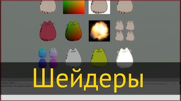 Основы шейдеров и риалтайм рендеринга на примере Unity