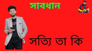 সাবধান সত্যি তা কি  fake freelancer nasim rosted(exposed)