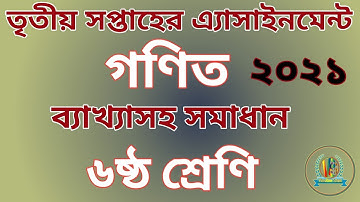 #six_assignment_math           ষষ্ঠ শ্রেণির গণিত এসাইনমেন্ট ২০২১ || class 6 math assignment 2021