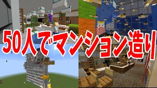 ５０人で１人１部屋のマンション造り - マインクラフト【KUN】