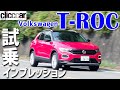 【フォルクスワーゲンT-Roc】T-Rocは日本のクロスオーバーSUV市場を席捲するだろうか？[clicccar公式 第2チャンネルです]