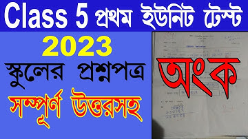 Class 5 mathematics first unit test 2023 | Exam paper Solution | West Bengal Board