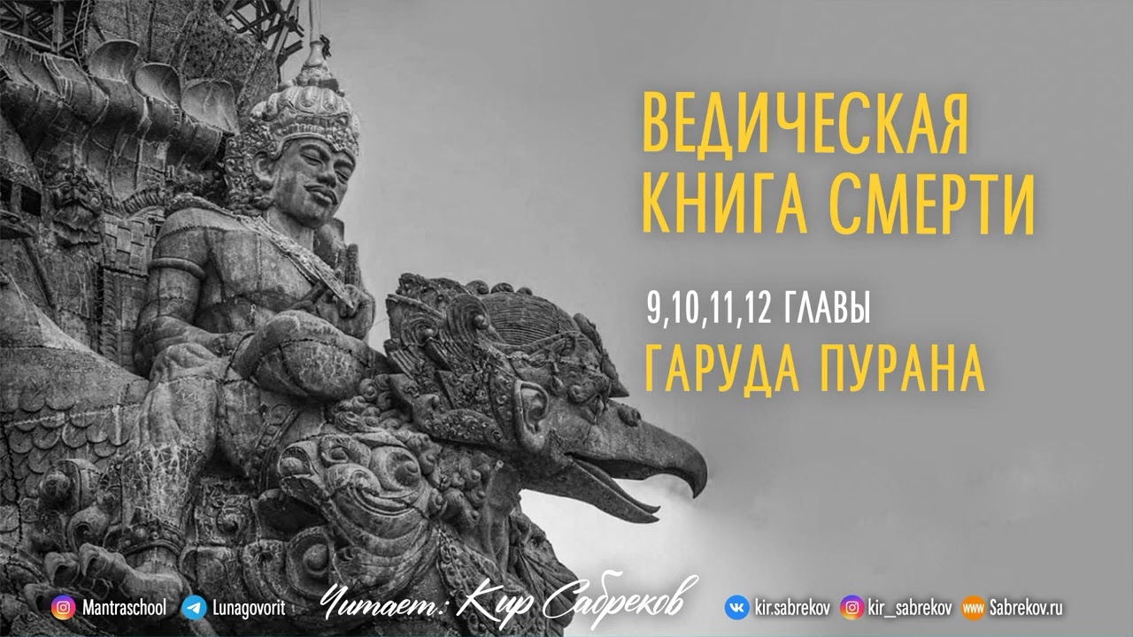 Ведическая КНИГА СМЕРТИ ч.3 - 9, 12 главы