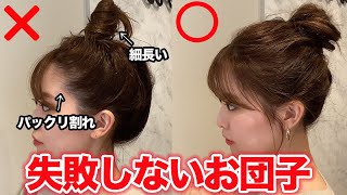 【ヘアアレンジ】絶対失敗しない！上手なゆるふわお団子の作り方！