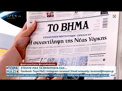Εφημερίδες 22/09/2024: Τα