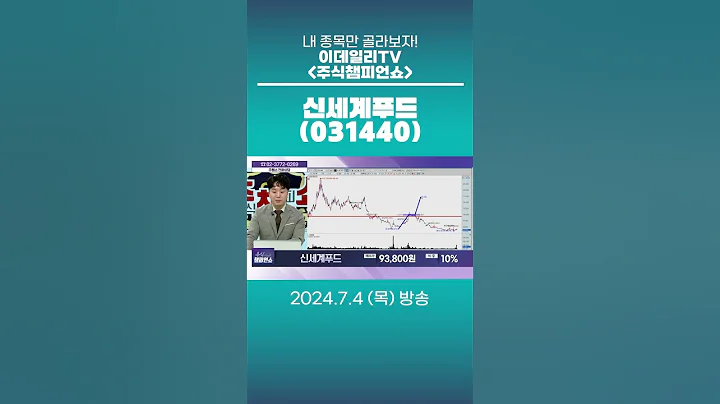 신세계푸드(031440) - 종목상담 문현진 멘토 (20240704)