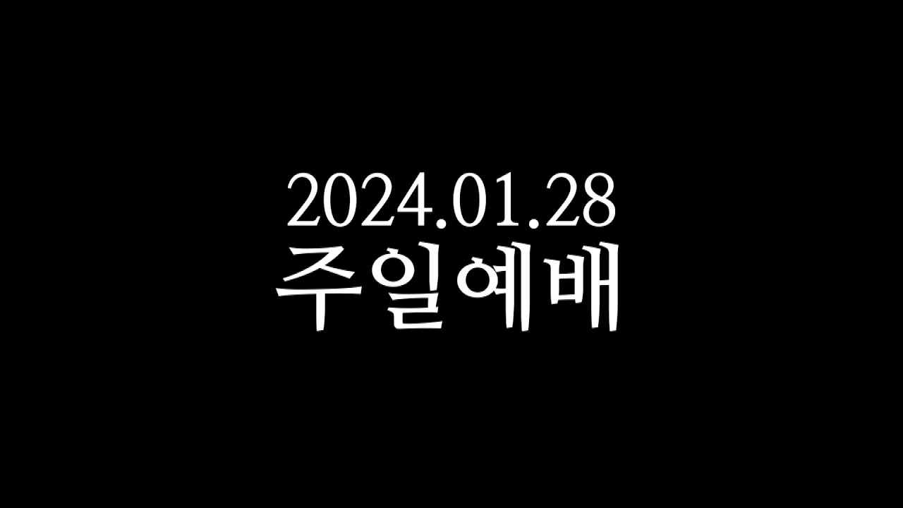 20240128 주일예배 박영선목사