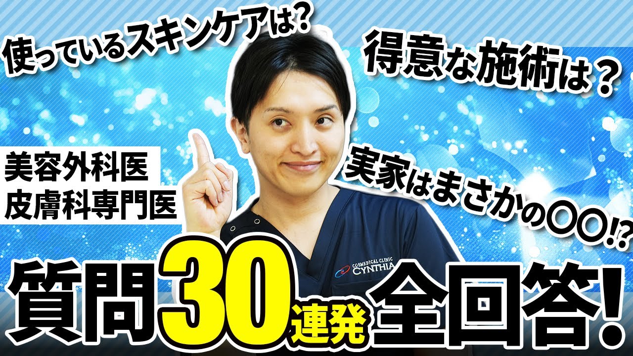 【Q＆A】シンシア医師 “アラン村松”はどんな人？質問３０連発に出し惜しみなくお答えします！【美容外科医/皮膚科専門医】