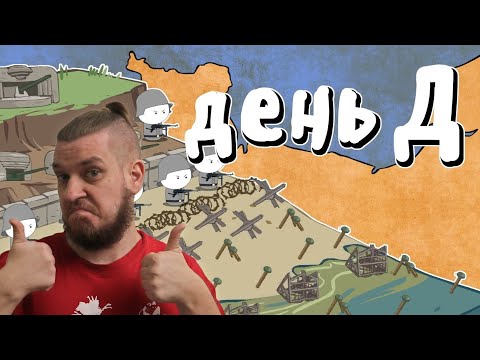 Высадка в Нормандии