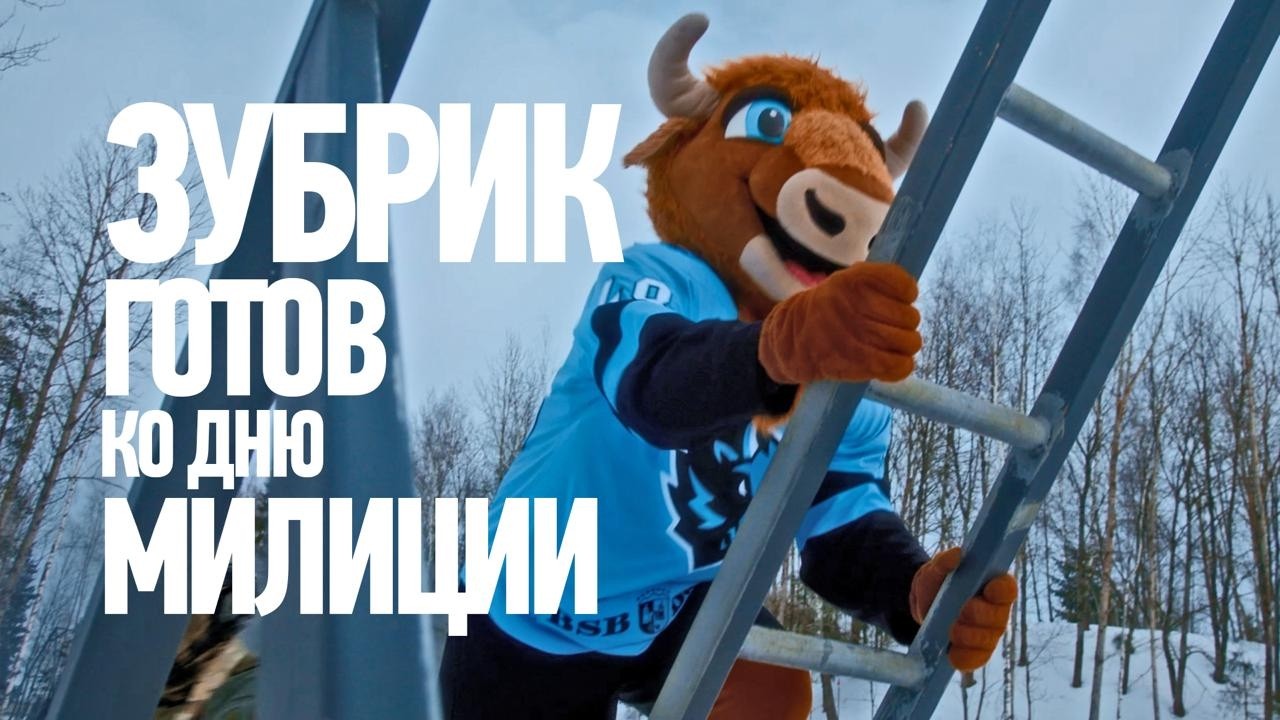 ЗУБРИК ПРОШЕЛ КУРС МОЛОДОГО БОЙЦА | К матчу, посвященному дню милиции готовы!