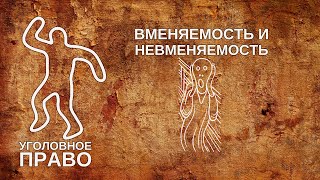 картинка: Вменяемость и невменяемость