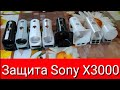 Защита Sony X3000.