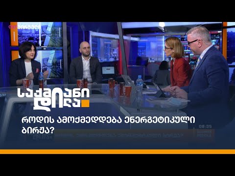 როდის ამოქმედდება ენერგეტიკული ბირჟა?