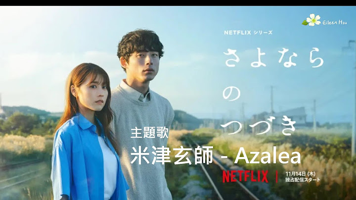 🎵【Jpn/Chn/Eng】(中字) Netflixシリーズ『さよならのつづき』(再見的延續Beyond Goodbye)主題歌~ 米津玄師 Kenshi Yonezu「Azalea」