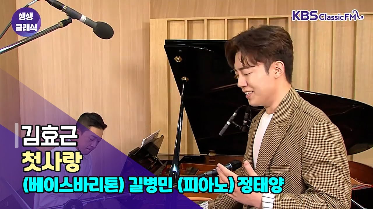 [생생클래식 작은음악회] 베이스바리톤 길병민의 서툰 고백 (김효근 - 첫사랑) | KBS 210910 방송