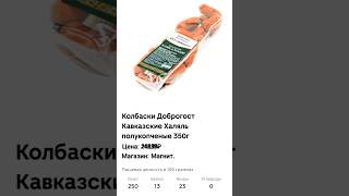 Колбаски Доброгост Кавказские Халяль. #еда #обзор #рек