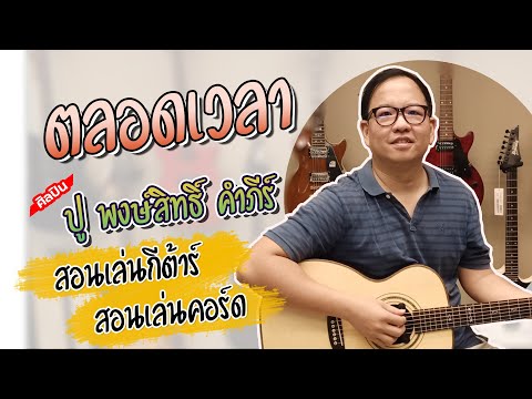  โหลด คอร์ด เพลง เพื่อ ชีวิต ง่ายๆ