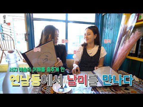 연남동 세계일주 남미로 가즈아! [쉼표, 6화]