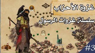 غزوة الأحزاب ⚔️ عام 4 هـ | أبو سفيان والمشركون يحاصرون النبي في المدينة المنورة