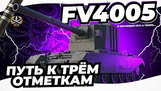 FV 4005 I ПОЛУФИНАЛ ОТМЕТОК НА САМОМ ТОКСИЧНОМ МОНСТРЕ I ¯\_(ツ)_/¯