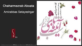 Download Lagu Amirabbas Setayeshgar - Chaharmezrab Aboata MP3 Download Lagu Amirabbas Setayeshgar - Chaharmezrab Aboata MP3