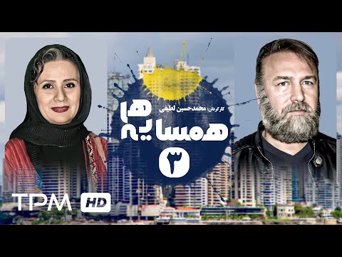 مجید مظفری نیکو خردمند محسن قاضی مرادی در سریال کمدی ایرانی همسایه ها قسمت ۳ Serial Irani