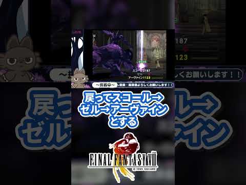 Lv100オメガウェポン戦でトリプルアレイズをゼルに使ったときに、盛大なバグが発生してしまう #FF8 #shorts