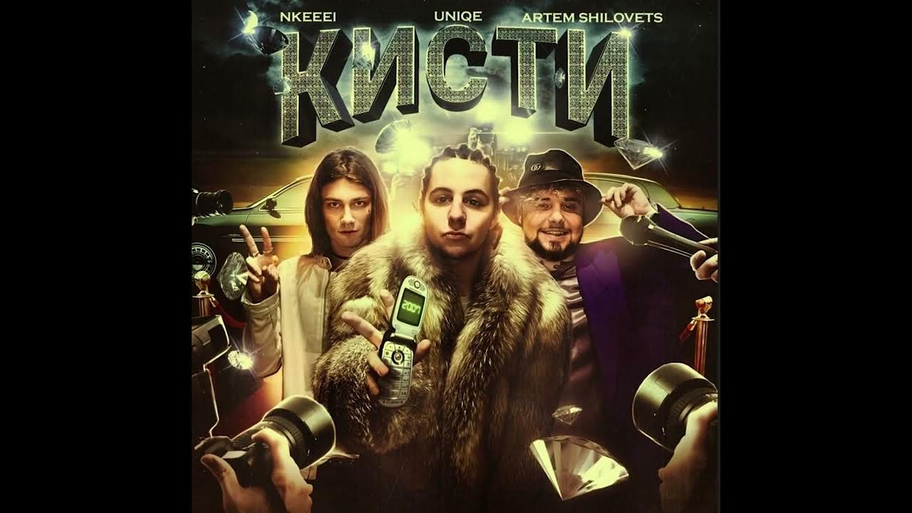 Концерт нкеей. Nkeeei певец. Нкей юник песни. Artem shilovets. Artem shilovets певец.