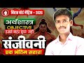 अर्थशास्त्र (Economics) |Social Science | Bihar Board important Objective |Sanjivni Batch | BK Virat
