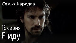 Я иду - Семья Карадаа 19 серия