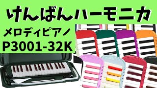【鍵ハモ】メロディピアノP3001-32Kレビュー