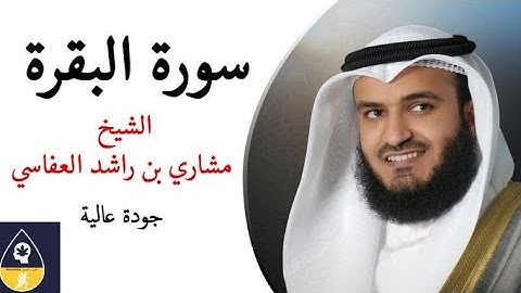 سورة البقرة كاملة للشيخ مشاري بن راشد العفاسي جودة عالية - 2022