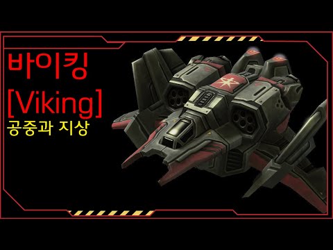   공중과 지상 바이킹 스타크래프트 시리즈 스토리