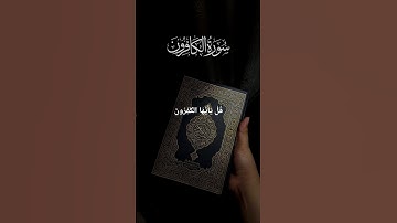 سورة الكافرون | تلاوة خاشعة تهز القلوب