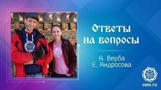 Ответы на вопросы. А.Верба и Е.Андросова