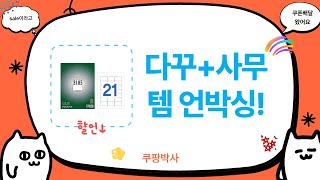 다꾸템+사무용품 언박싱! 릴라 도일리페이퍼, 하이라이터, 테이프 등