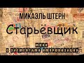 Микаэль Штерн - &quot;Старьёвщик&quot;