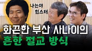 [매불쇼] YS를 등지며 상남자 노무현이 한 말은...?(4부)