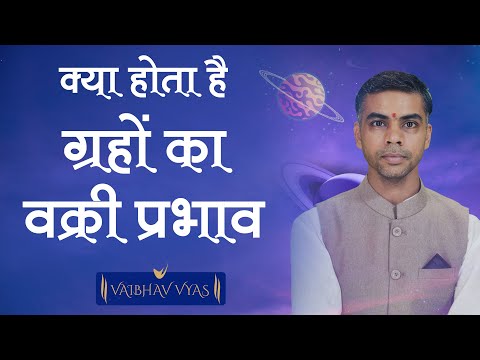 क्या होता है ग्रहों का वक्री होना ? जानिए इनके प्रभाव और फलाफल || Vaibhav Vyas
