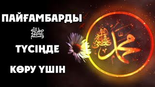 ПАЙҒАМБАРДЫ ﷺ ТҮСІҢДЕ КӨРЕСІҢ ЕГЕР...