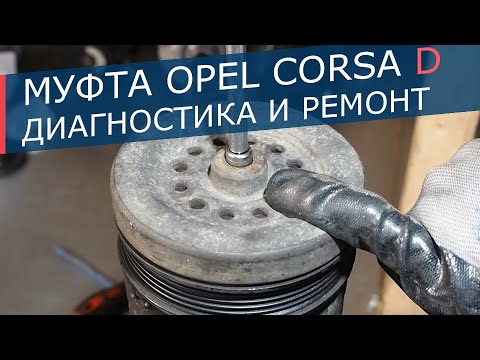 Диагностика и замены муфты кондиционера Opel Corsa D