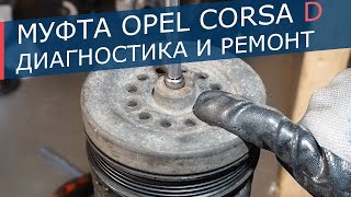 Диагностика и замены муфты кондиционера Opel Corsa D